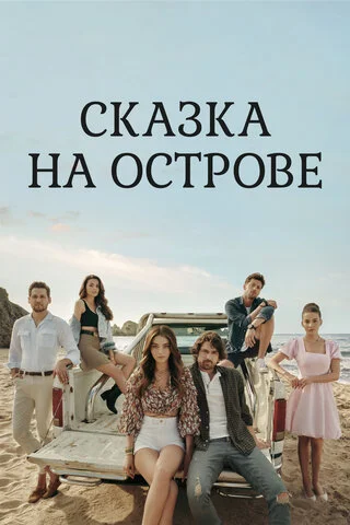 Сказка на острове (2021) - смотреть онлайн